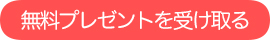 無料プレゼントを受け取る