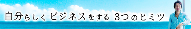 自分らしくビジネスをする3つのヒミツ