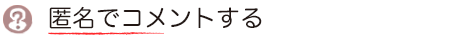 匿名でコメントする