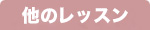 前のレッスン