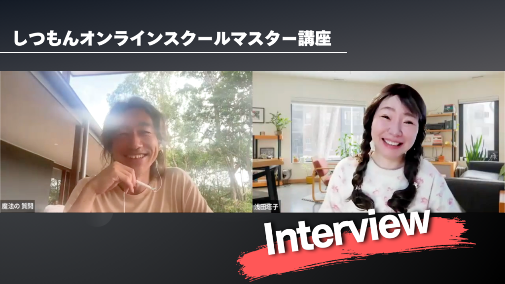 しつもんオンラインスクールマスター講座参加者:浅田塔子さんに