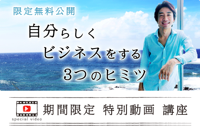 【限定無料公開】自分らしくビジネスをする３つのヒミツ【期間限定特別動画講座】