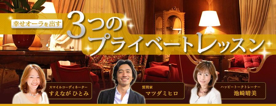 ３つのプライベートレッスン