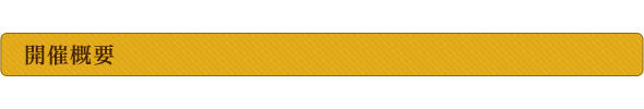 開催概要