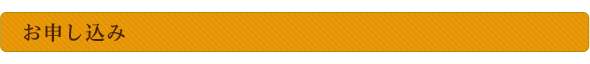 お申込み