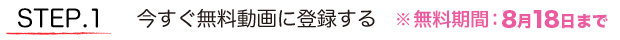 Step.l 今すぐ無料動画に登録する